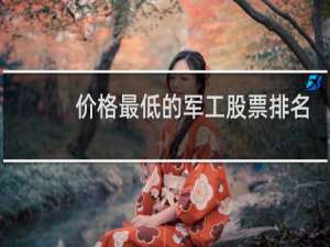 价格最低的军工股票排名
