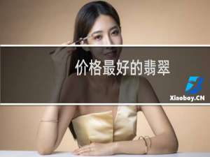 价格最好的翡翠