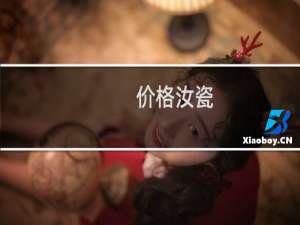 价格汝瓷