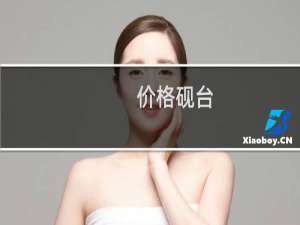 价格砚台