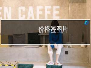 价格签图片