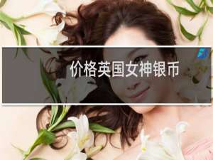 价格英国女神银币