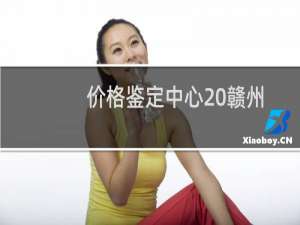价格鉴定中心 赣州