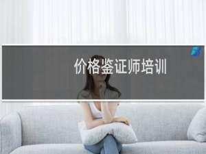 价格鉴证师培训