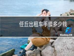 任丘出租车手续多少钱
