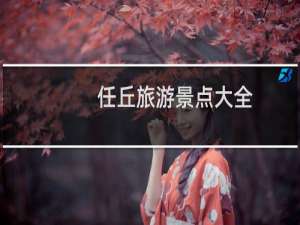 任丘旅游景点大全