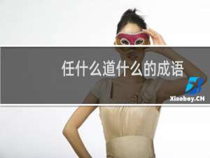 任什么道什么的成语