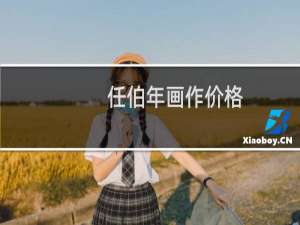 任伯年画作价格