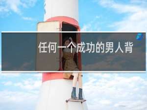 任何一个成功的男人背后（一个成功的男人背后）