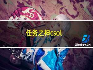 任务之神csol