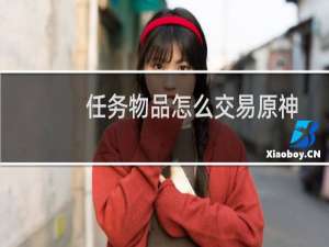 任务物品怎么交易原神