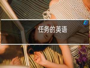 任务的英语