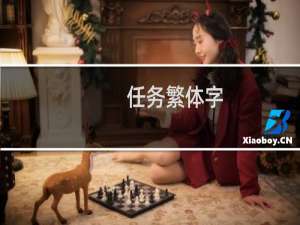 任务繁体字