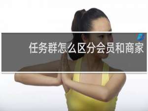 任务群怎么区分会员和商家