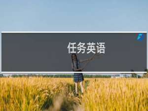 任务英语