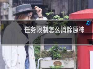 任务限制怎么消除原神