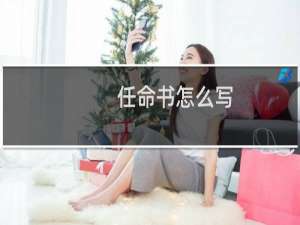 任命书怎么写（任命书怎么写）