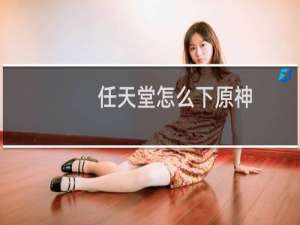 任天堂怎么下原神