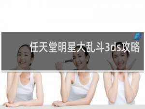 任天堂明星大乱斗3ds攻略