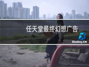 任天堂最终幻想广告