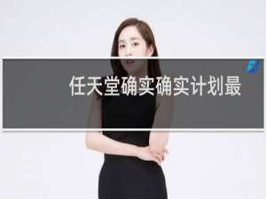 任天堂确实确实计划最终推出一项名为Nintendo的服务