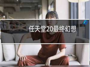 任天堂 最终幻想