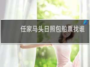 任家马头日照包船票找谁