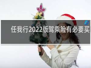 任我行2022版驾乘险有必要买吗