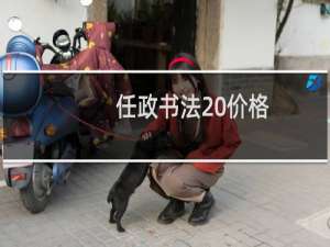 任政书法 价格