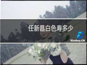 任新昌白色寿多少