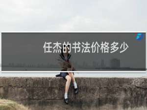 任杰的书法价格多少