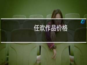 任欢作品价格