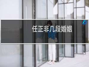任正非几段婚姻