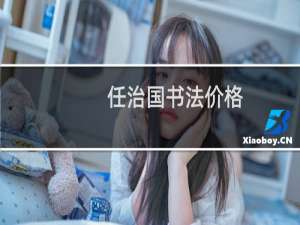 任治国书法价格