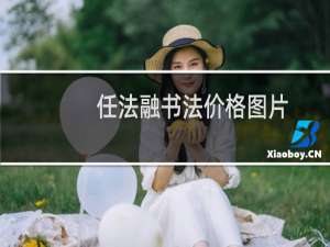 任法融书法价格图片