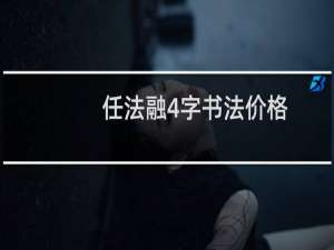 任法融4字书法价格