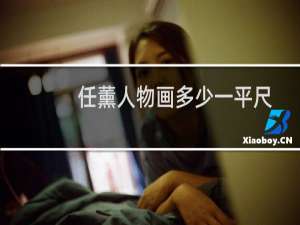 任薰人物画多少一平尺
