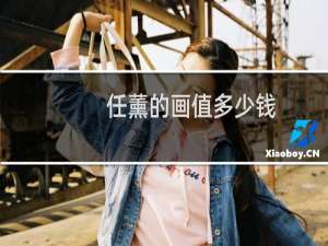任薰的画值多少钱