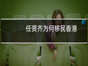 任贤齐为何移民香港