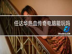 任达华热血传奇电脑能玩吗