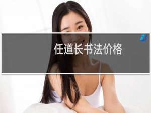 任道长书法价格
