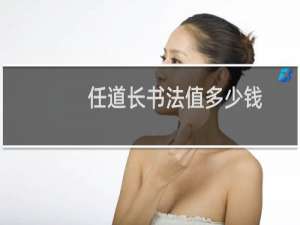 任道长书法值多少钱