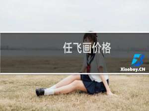 任飞画价格