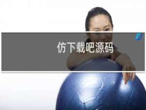仿下载吧源码