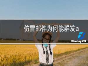 仿冒邮件为何能群发amphenolgec域名下的所有用户？发