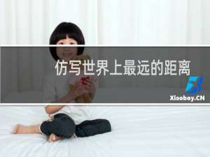 仿写世界上最远的距离
