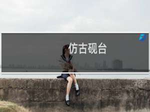 仿古砚台