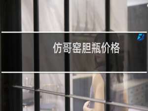 仿哥窑胆瓶价格