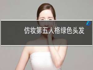 仿妆第五人格绿色头发