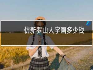 仿新罗山人字画多少钱